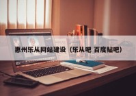 惠州樂從網站建設（樂從吧 百度貼吧）