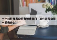 一個(gè)軟件開(kāi)發(fā)公司有哪些部門(mén)（軟件開(kāi)發(fā)公司一般做什么）