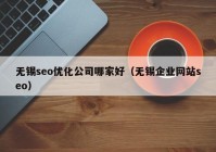 無(wú)錫seo優(yōu)化公司哪家好（無(wú)錫企業(yè)網(wǎng)站seo）