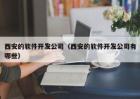 西安的軟件開(kāi)發(fā)公司（西安的軟件開(kāi)發(fā)公司有哪些）