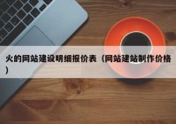 火的網(wǎng)站建設明細報價表（網(wǎng)站建站制作價格）