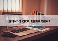 達州seo優(yōu)化批發(fā)（達州網站建設）