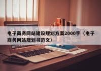 電子商務網站建設規(guī)劃方案2000字（電子商務網站規(guī)劃書范文）