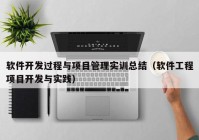 軟件開發(fā)過(guò)程與項(xiàng)目管理實(shí)訓(xùn)總結(jié)（軟件工程項(xiàng)目開發(fā)與實(shí)踐）