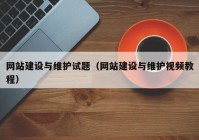 網站建設與維護試題（網站建設與維護視頻教程）