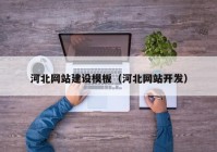 河北網(wǎng)站建設(shè)模板（河北網(wǎng)站開(kāi)發(fā)）