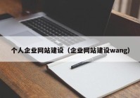 個人企業(yè)網(wǎng)站建設（企業(yè)網(wǎng)站建設wang）