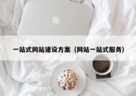 一站式網(wǎng)站建設方案（網(wǎng)站一站式服務）