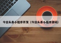 今日頭條小程序開(kāi)發(fā)（今日頭條小程序源碼）