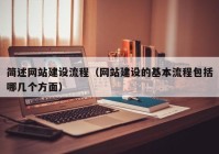 簡述網(wǎng)站建設流程（網(wǎng)站建設的基本流程包括哪幾個方面）