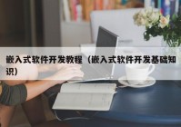嵌入式軟件開發(fā)教程（嵌入式軟件開發(fā)基礎(chǔ)知識(shí)）