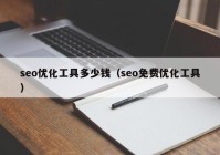 seo優(yōu)化工具多少錢(qián)（seo免費(fèi)優(yōu)化工具）
