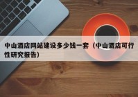 中山酒店網(wǎng)站建設多少錢一套（中山酒店可行性研究報告）