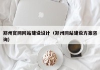 鄭州官網(wǎng)網(wǎng)站建設(shè)設(shè)計(jì)（鄭州網(wǎng)站建設(shè)方案咨詢(xún)）