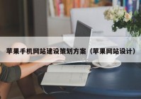 蘋(píng)果手機(jī)網(wǎng)站建設(shè)策劃方案（蘋(píng)果網(wǎng)站設(shè)計(jì)）