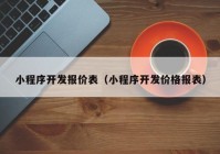 小程序開(kāi)發(fā)報(bào)價(jià)表（小程序開(kāi)發(fā)價(jià)格報(bào)表）