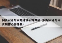網(wǎng)頁設(shè)計(jì)與網(wǎng)站建設(shè)心得體會（網(wǎng)站設(shè)計(jì)與網(wǎng)頁制作心得體會）
