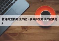 軟件開發(fā)的知識產權（軟件開發(fā)知識產權約定）