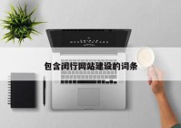包含閔行網(wǎng)站建設的詞條