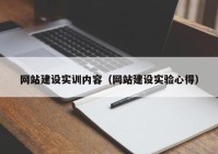 網站建設實訓內容（網站建設實驗心得）