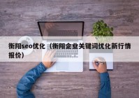 衡陽seo優(yōu)化（衡陽企業(yè)關鍵詞優(yōu)化新行情報價）