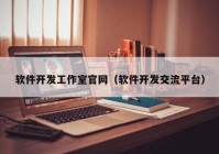 軟件開發(fā)工作室官網（軟件開發(fā)交流平臺）