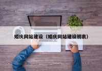 婚慶網站建設（婚慶網站建設初衷）