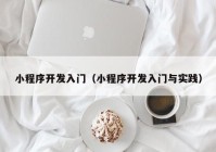 小程序開(kāi)發(fā)入門（小程序開(kāi)發(fā)入門與實(shí)踐）