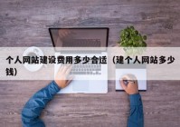 個(gè)人網(wǎng)站建設(shè)費(fèi)用多少合適（建個(gè)人網(wǎng)站多少錢(qián)）