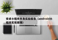安卓小程序開(kāi)發(fā)實(shí)驗(yàn)報(bào)告（android小程序?qū)崿F(xiàn)原理）