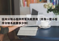撫州分銷小程序開(kāi)發(fā)大概費(fèi)用（開(kāi)發(fā)一套小程序分銷系統(tǒng)要多少錢）
