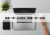 陽泉一對一seo優(yōu)化（陽泉一對一價(jià)格）