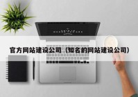官方網站建設公司（知名的網站建設公司）