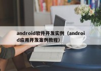 android軟件開(kāi)發(fā)實(shí)例（android應(yīng)用開(kāi)發(fā)案例教程）