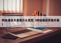 網站建設方案是什么意思（網站建設實施方案）
