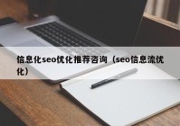 信息化seo優(yōu)化推薦咨詢(xún)（seo信息流優(yōu)化）