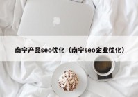 南寧產品seo優(yōu)化（南寧seo企業(yè)優(yōu)化）