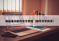 網(wǎng)站建設制作文字教程（制作文字網(wǎng)頁）