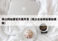 ?？诰W(wǎng)站建設(shè)方案開(kāi)發(fā)（海口企業(yè)網(wǎng)站建站模板）