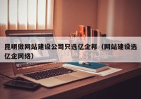 昆明做網(wǎng)站建設公司只選億企邦（網(wǎng)站建設選億企網(wǎng)絡）