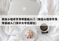 微信小程序開(kāi)發(fā)零基礎(chǔ)入門(mén)（微信小程序開(kāi)發(fā)零基礎(chǔ)入門(mén)清華大學(xué)出版社）