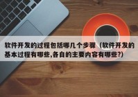軟件開發(fā)的過(guò)程包括哪幾個(gè)步驟（軟件開發(fā)的基本過(guò)程有哪些,各自的主要內(nèi)容有哪些?）