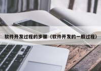 軟件開(kāi)發(fā)過(guò)程的步驟（軟件開(kāi)發(fā)的一般過(guò)程）