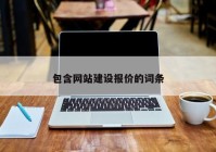 包含網(wǎng)站建設報價的詞條