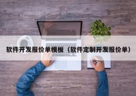 軟件開(kāi)發(fā)報(bào)價(jià)單模板（軟件定制開(kāi)發(fā)報(bào)價(jià)單）