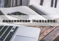 網(wǎng)站建設視頻教程最新（網(wǎng)站建設全套教程）