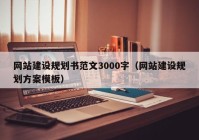 網(wǎng)站建設規(guī)劃書范文3000字（網(wǎng)站建設規(guī)劃方案模板）