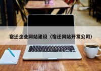 宿遷企業(yè)網(wǎng)站建設(shè)（宿遷網(wǎng)站開(kāi)發(fā)公司）