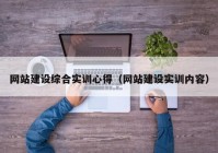 網站建設綜合實訓心得（網站建設實訓內容）