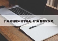 日照網站建設哪家最好（日照有哪些網站）